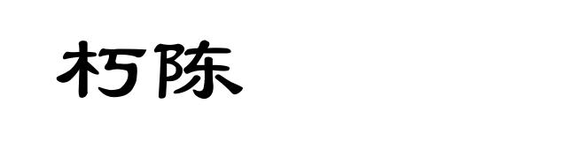 朽陈