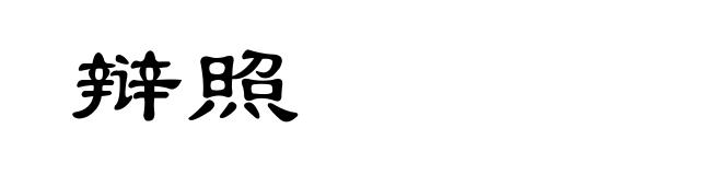 辩照