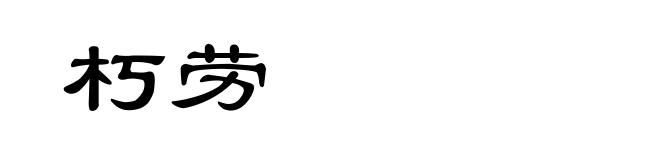 朽劳