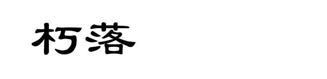 朽落