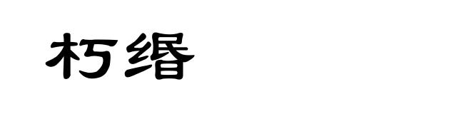 朽缗