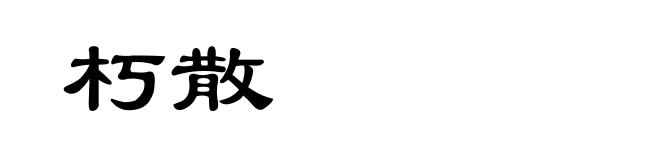 朽散