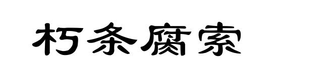 朽条腐索