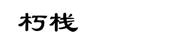 朽栈