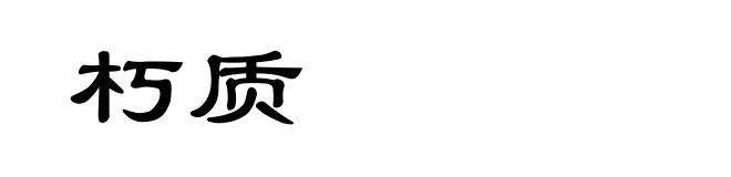 朽质