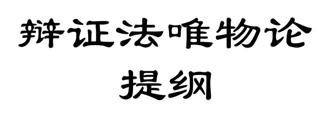 辩证法唯物论提纲
