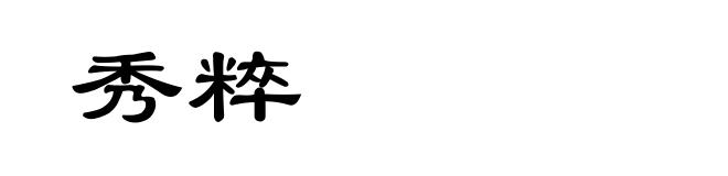 秀粹