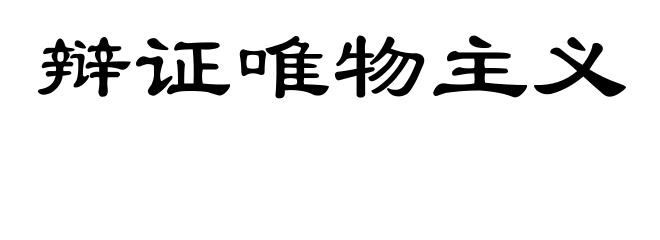 辩证唯物主义