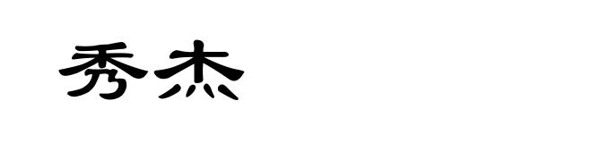 秀杰