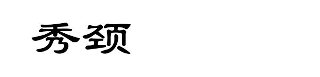 秀颈