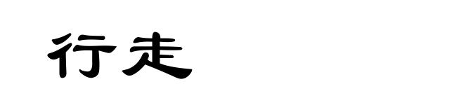 行走