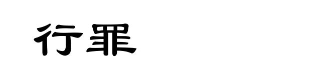 行罪