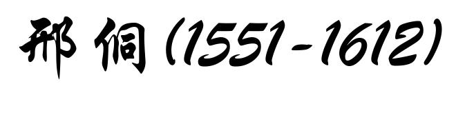 邢侗(1551-1612)