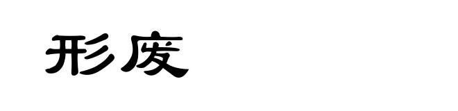 形废