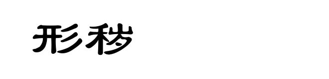 形秽