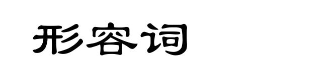形容词
