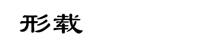 形载