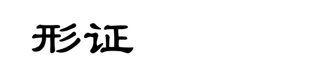 形证