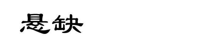 悬缺