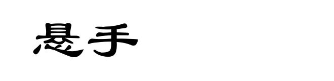 悬手
