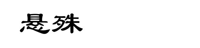悬殊