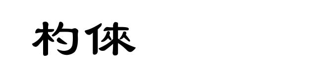 杓倈
