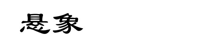 悬象