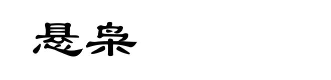 悬枭