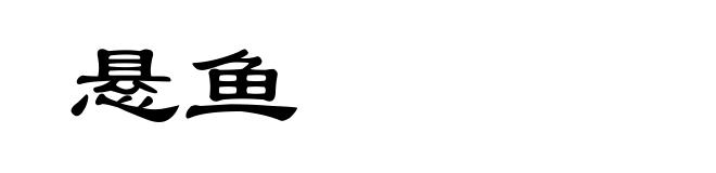 悬鱼