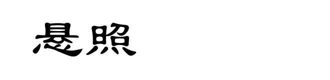 悬照
