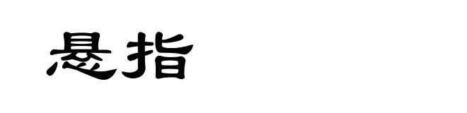 悬指