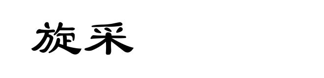 旋采