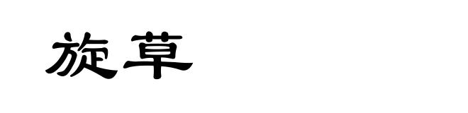 旋草