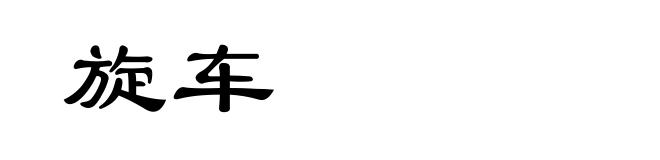 旋车