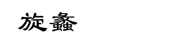 旋蠡