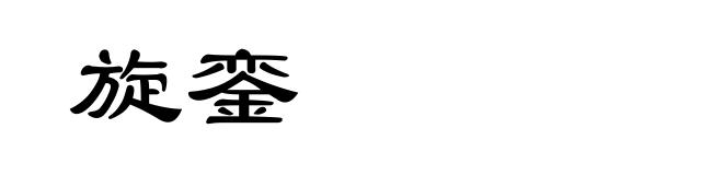 旋銮