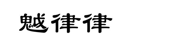 魆律律