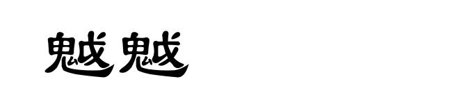 魆魆
