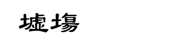 墟塲