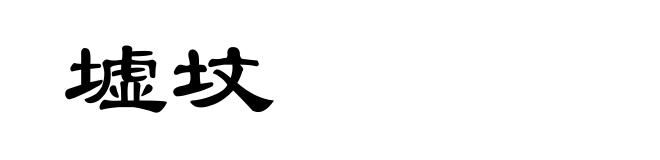 墟坟