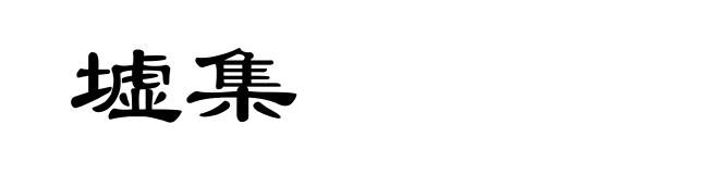 墟集