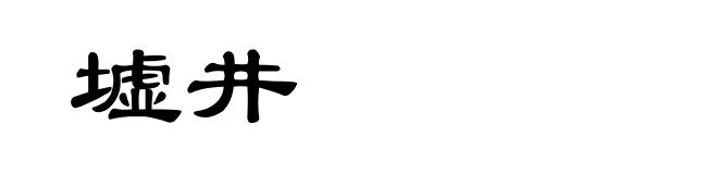 墟井