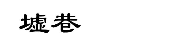 墟巷