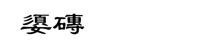 嬃磚