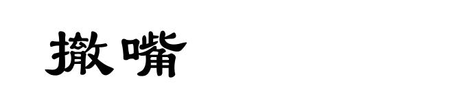 撤嘴