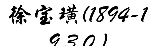 徐宝璜(1894-1930)
