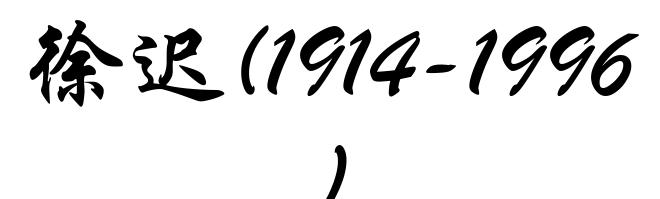 徐迟(1914-1996)