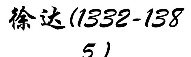 徐达(1332-1385)