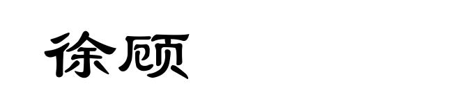 徐顾