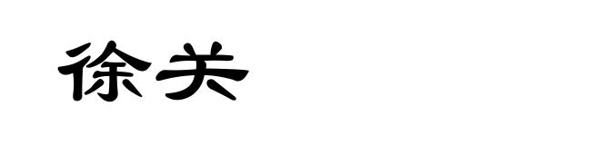 徐关